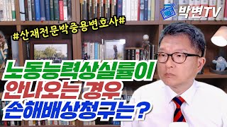 노동능력상실률이 안나오는 경우 손해배상청구는? [산재전문 박중용변호사]