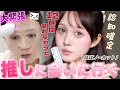 【⏰GRWMほぼノーカット✂️】3年ぶりに推しに会いに行くので全力勝負メイクします🎤💄【爆盛れメイク】