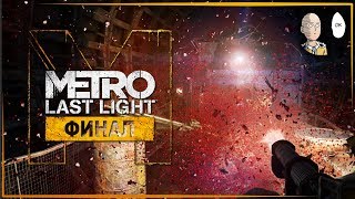 Metro: Last Light - Финал! Хватит ли кармы на хорошую концовку? #10