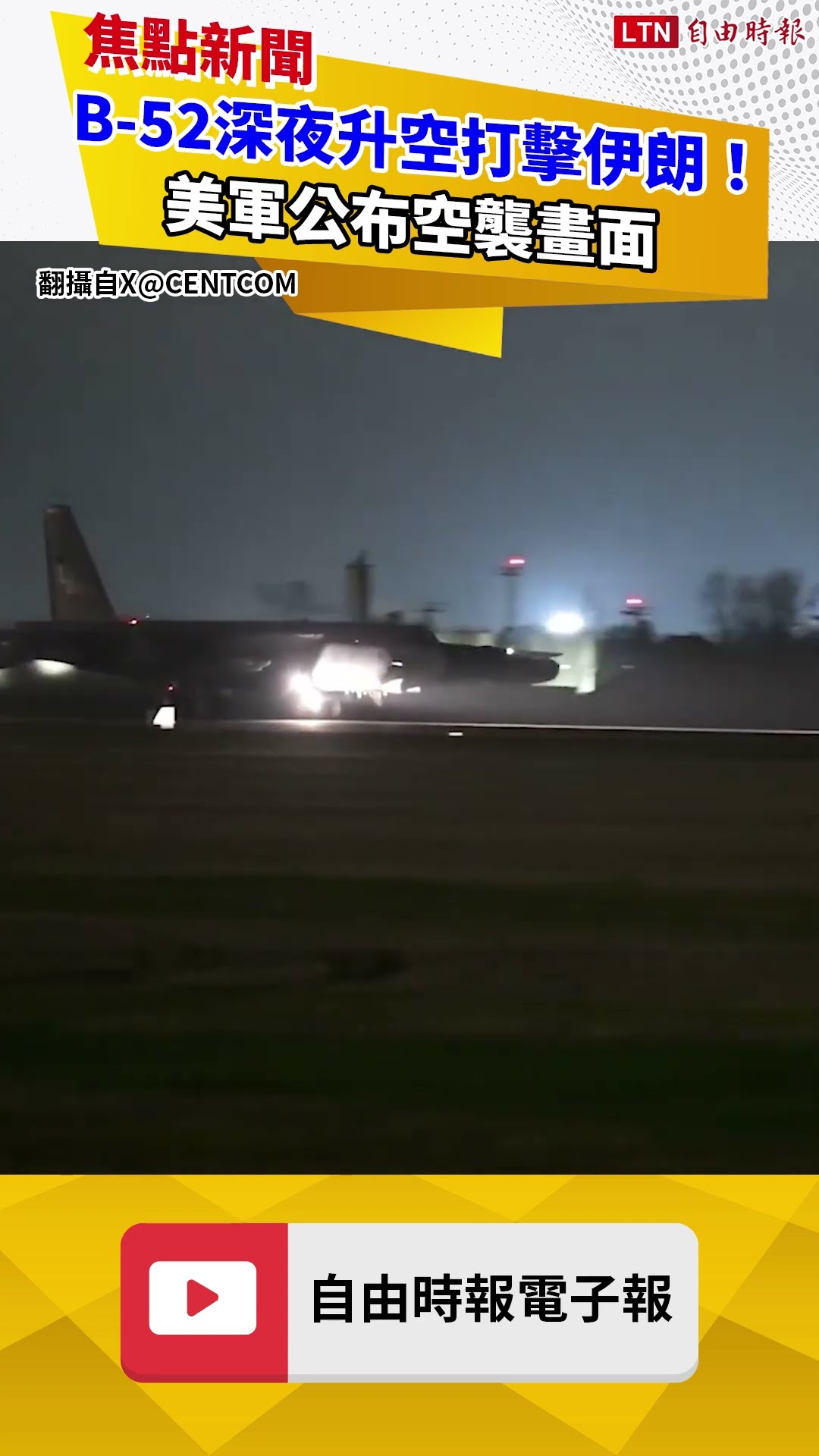 B-52轟炸機深夜升空打擊伊朗！美軍公布空襲畫面