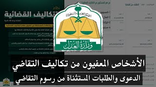 الأشخاص والدعاوى والطلبات المعفية من تكاليف التقاضي | رسوم التقاضي