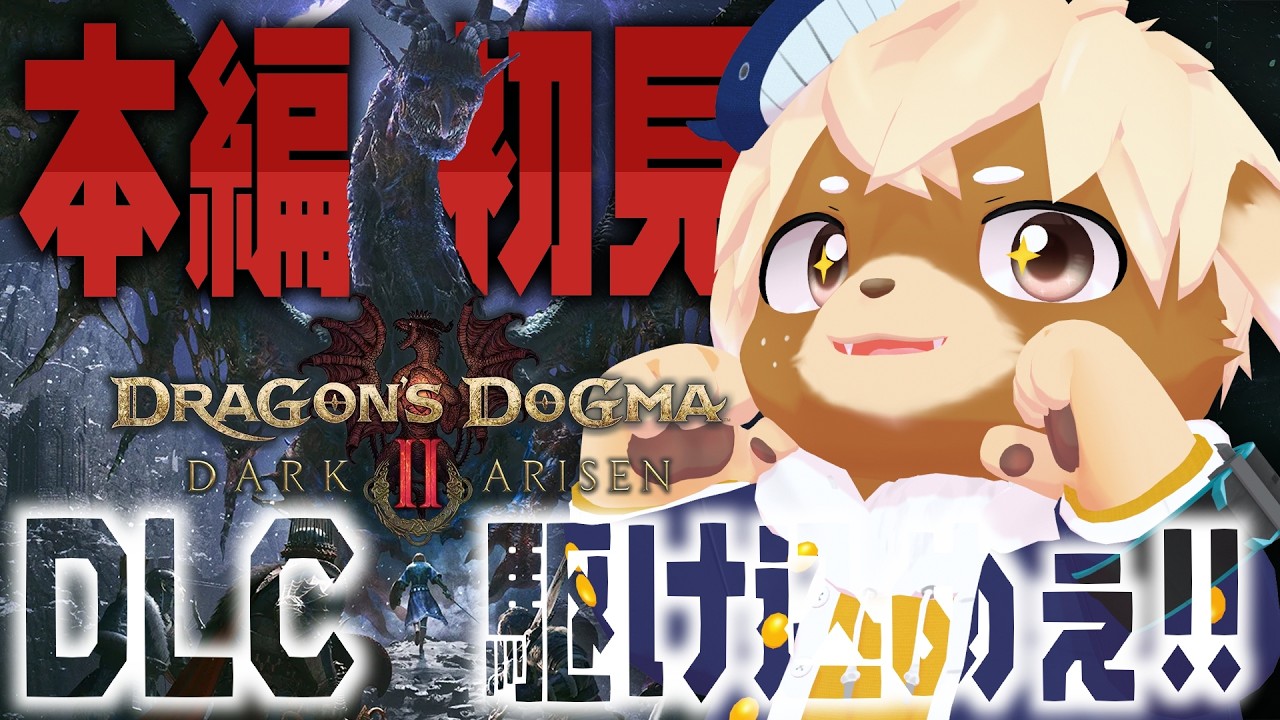 #9【Dragon's Dogma 2】完全初見ハードモード!DLC後半戦攻略してくぞー!【志波犬ぢろ】