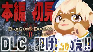 #9【Dragon's Dogma 2】完全初見ハードモード！DLC後半戦攻略してくぞー！【志波犬ぢろ】