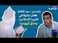 شاب من سيد المختار ضواحي مراكش كان متفوقا في التربية الإسلامية يعتنق اليهودية