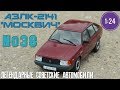 АЗЛК-2141 "МОСКВИЧ" 1:24 ЛЕГЕНДАРНЫЕ СОВЕТСКИЕ АВТОМОБИЛИ №38 Hachette/Car model AZLK-2141 "ALEKO"