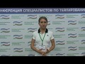 Отзыв о ЕКОНСТ 2017 Седых Н.