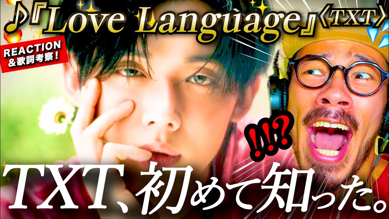 【TXT】え？最高ですか？！今日TXTを知った男が『Love Language』を初めて聴いたら、感想が「いやこれ、◯◯の◯席巻すると思うんですが」だった件。歌詞とMVを徹底考察。リアクションMOA