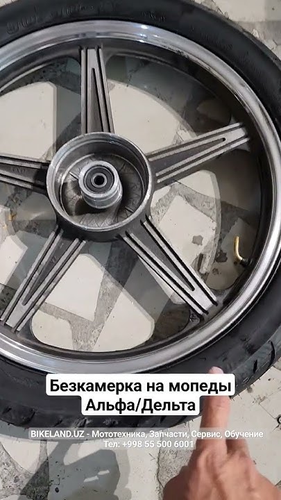 Безкамерка на мопеды Альфа/Дельта - YouTube