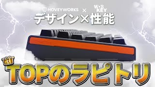 デザインも性能もTOPクラスなラピトリキーボード登場 HOVEY WORKS