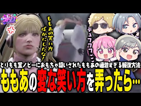 【ストグラ】ももあをおもちゃにした結果、報復されるとりもも堂ノビー【 #小花衣ももみ / 切り抜き 】