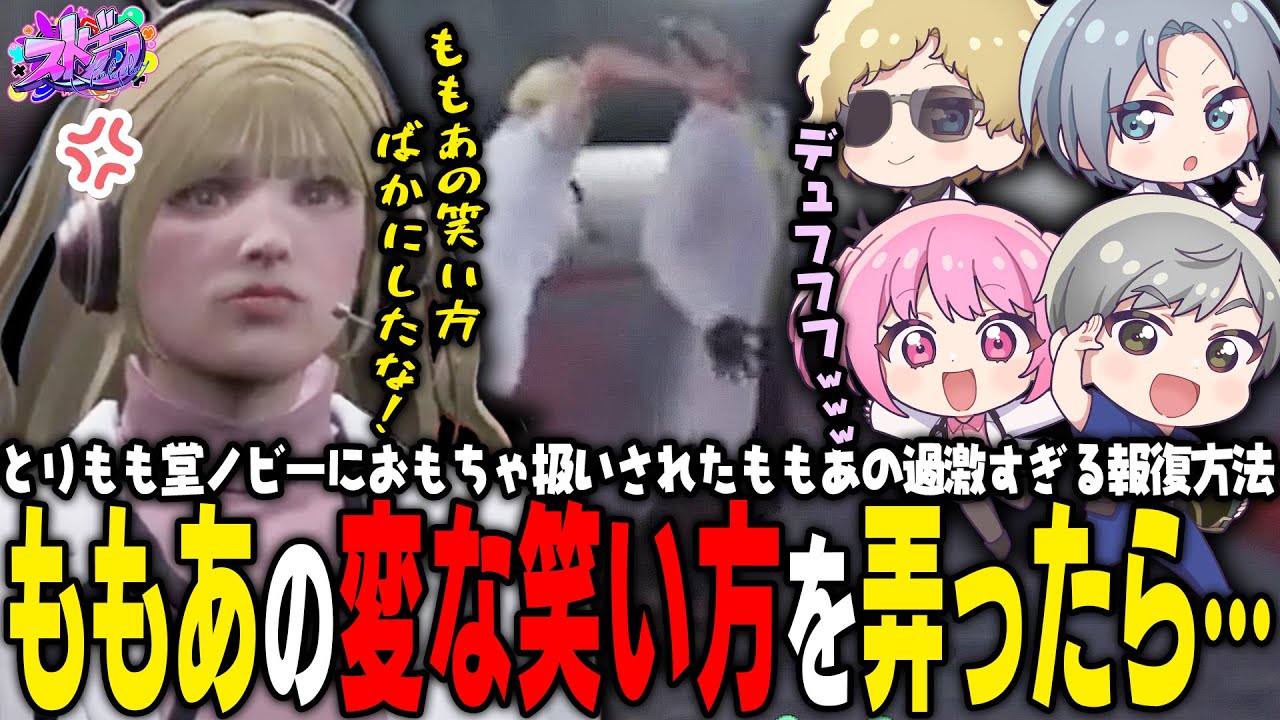 【ストグラ】ももあをおもちゃにした結果、報復されるとりもも堂ノビー【 #小花衣ももみ / 切り抜き 】