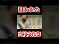 狙われた文化祭！撮影男を捕まえたら？