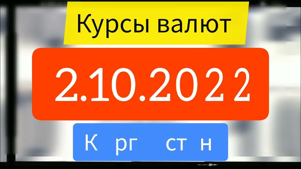 Доллар валюта кыргызстана ош. Курс рубля к сому на сегодня в баткене. Курс рубль сом банк компаньон. Курс рубль сом банк компаньон. Курс валют на сегодня.