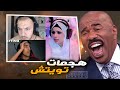 هجمنا على بثوث تويتش