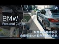 [新手必看] BMW Personal CoPilot智慧輔助駕駛科技