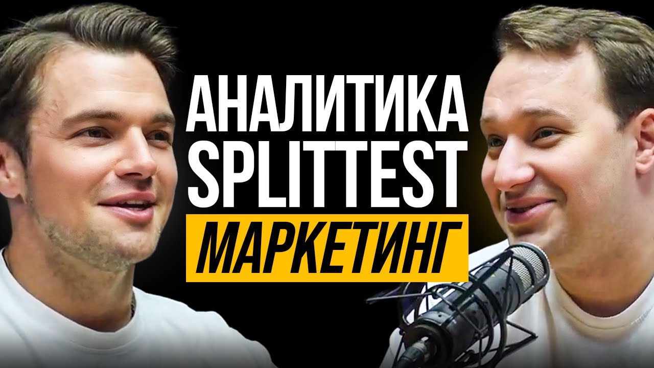 Бизнес-стратегии с сооснователем SplitTest | Илья Златан