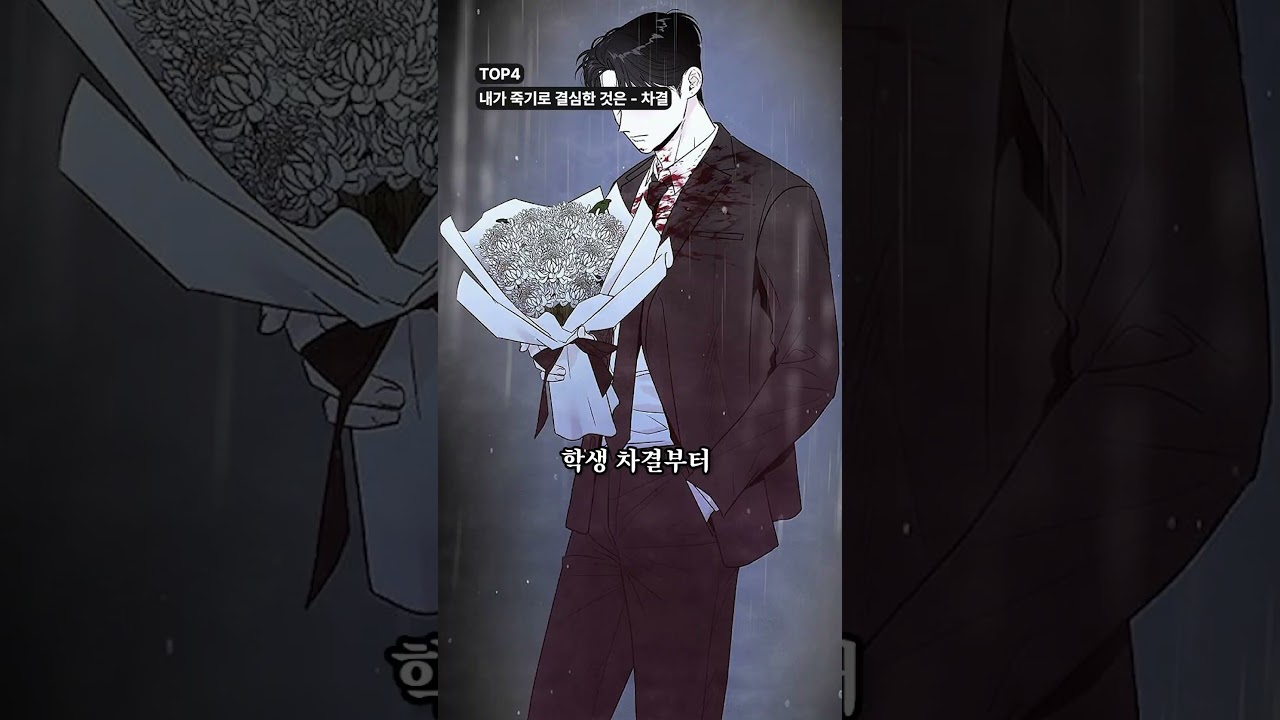 현실에선 피해야 할 남자, 네이버 웹툰 레전드 '집착광공' TOP 5