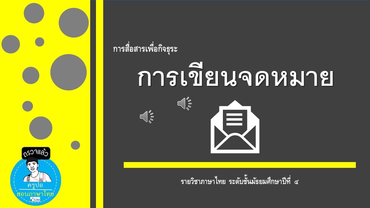 สื่อประกอบการเรียนรู้วิชาภาษาไทย-เรื่อง การเขียนจดหมาย