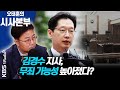 [시사본부]검찰, 김경수 경남지사 징역 6년 실형 구형(이열지열-양지열 변호사)200908