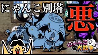 ドイヒーくんのゲーム実況「にゃんこ大戦争その３１８・にゃんこ別塔悪・９階」