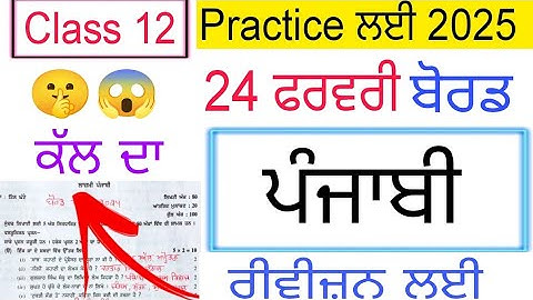 #pseb 12th Class punjabi Final paper 2025 | #pseb class 12th General punjabi Final paper 2025