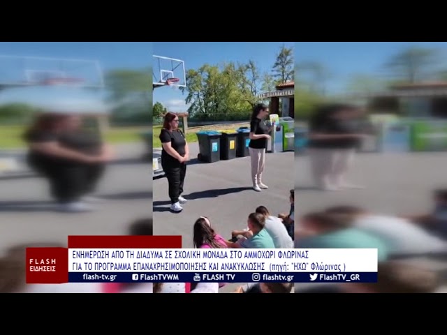 ΕΝΗΜΕΡΩΣΗ ΑΠΟ ΤΗ ΔΙΑΔΥΜΑ ΣΤΟ ΑΜΜΟΧΩΡΙ ΦΛΩΡΙΝΑΣ ΓΙΑ ΤΟ ΠΡΟΓΡΑΜΜΑ ΕΠΑΝΑΧΡΗΣΙΜΟΠΟΙΗΣΗΣ ΚΑΙ ΑΝΑΚΥΚΛΩΣΗΣ