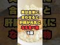 実は白米に合わせると肝臓が元気になる食べ物5選