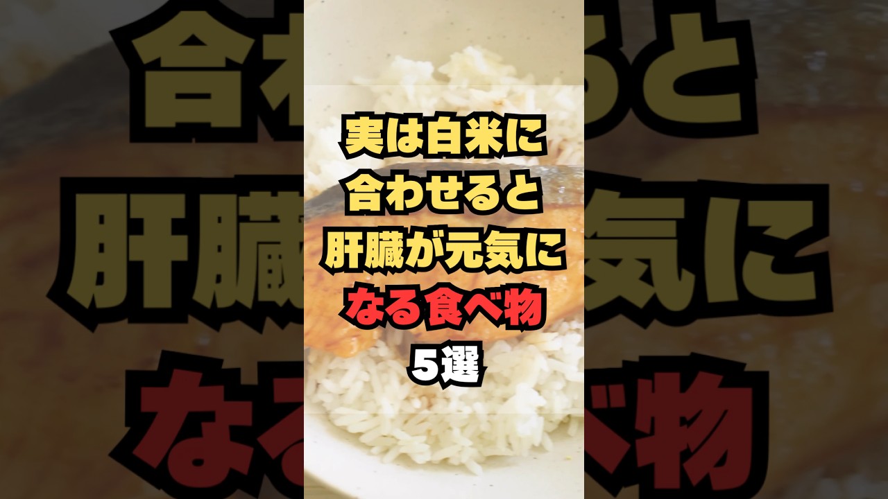 実は白米に合わせると肝臓が元気になる食べ物5選