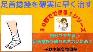 第１回　足首捻挫を早く確実に治す方法（捻挫を繰り返さないために）