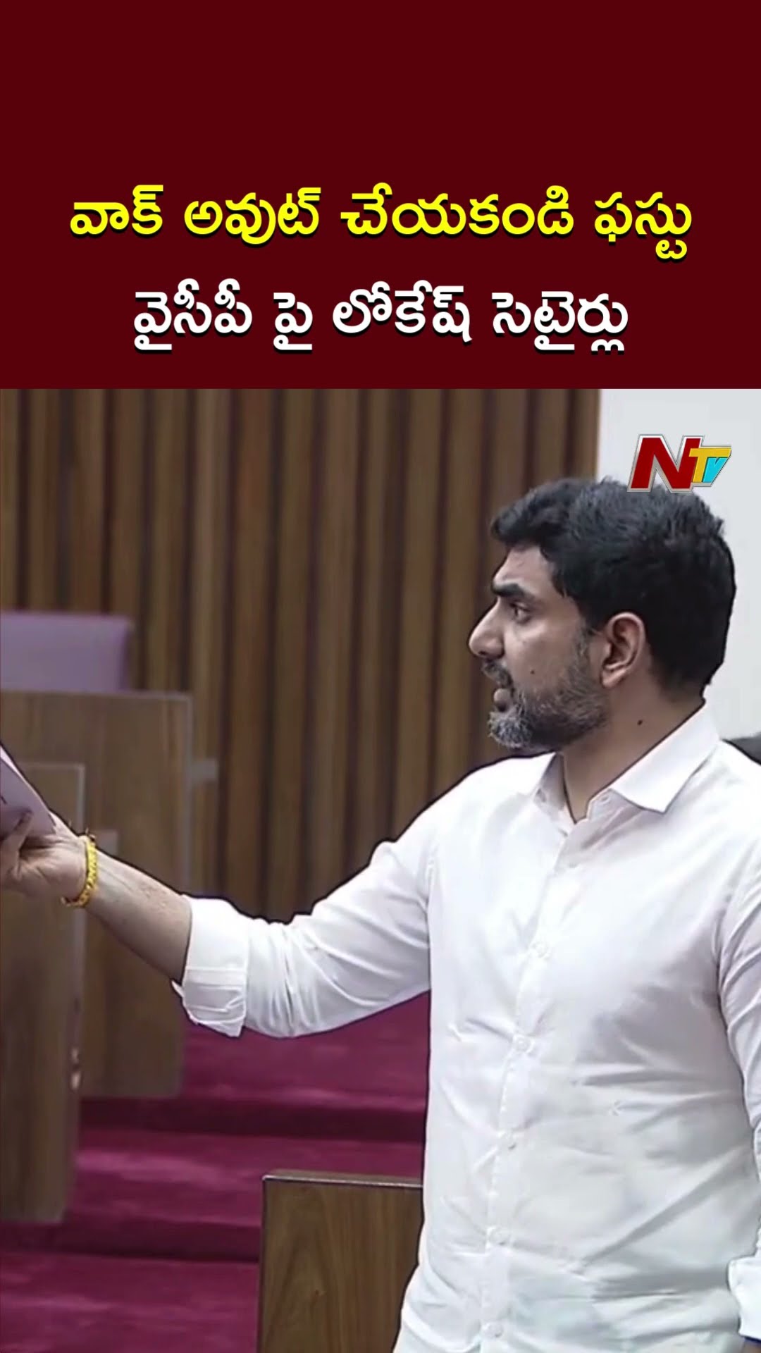 Minister Lokesh Satires On YSRCP Leaders Over Walk Out | Ntv