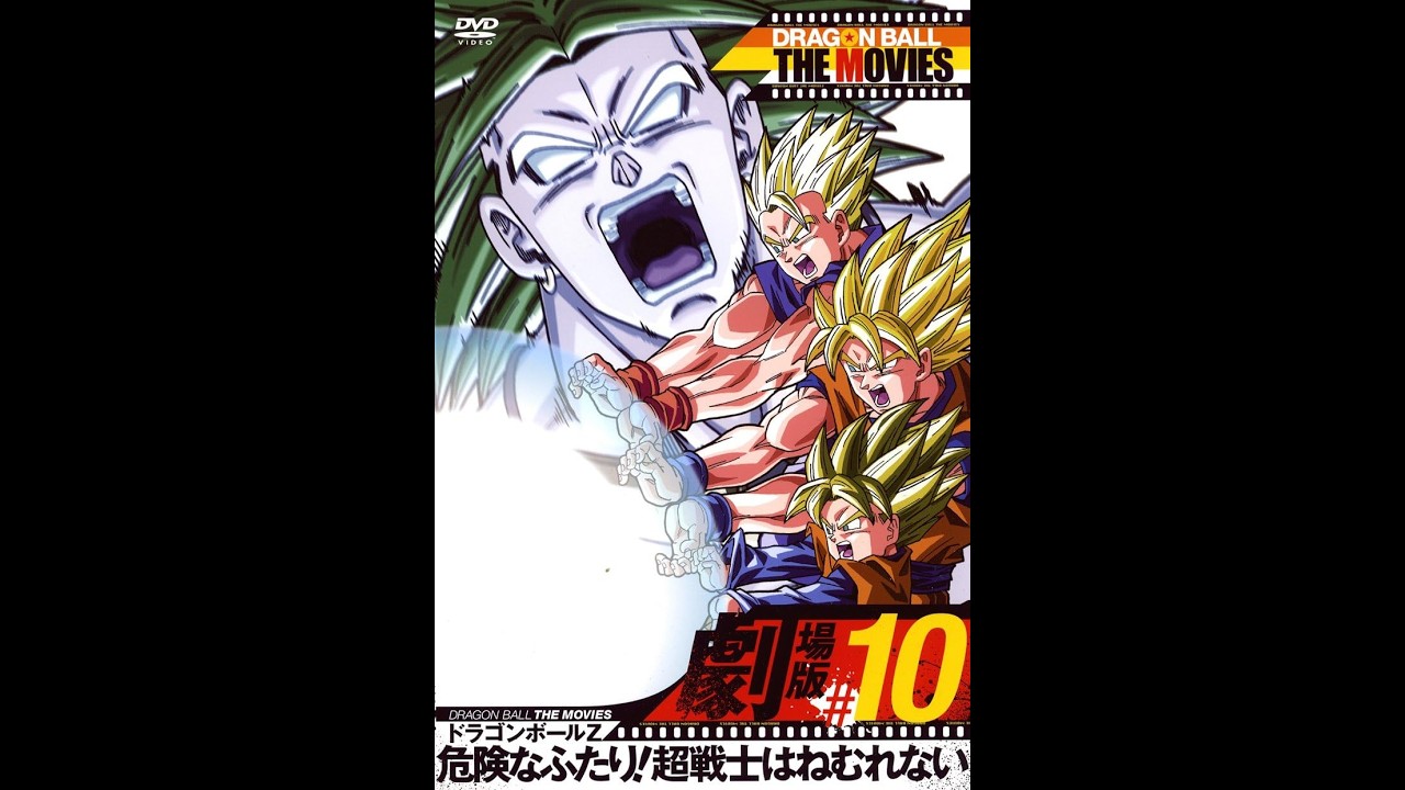 DVDオープニングドラゴンボールZ 危険なふたり!超戦士はねむれない