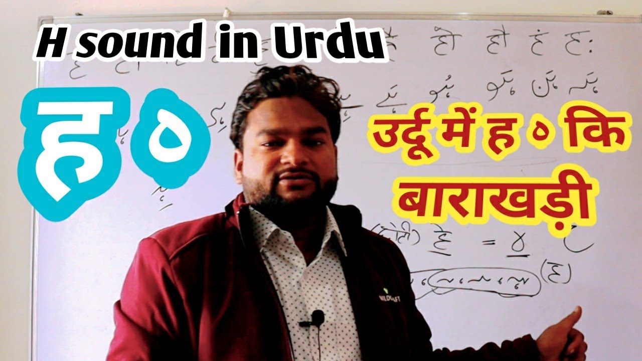 Lesson-32 Urdu me Choti He ki Barakhadi Samjhen ہ छोटी हे कि बाराखड़ी उर्दू में सीखें