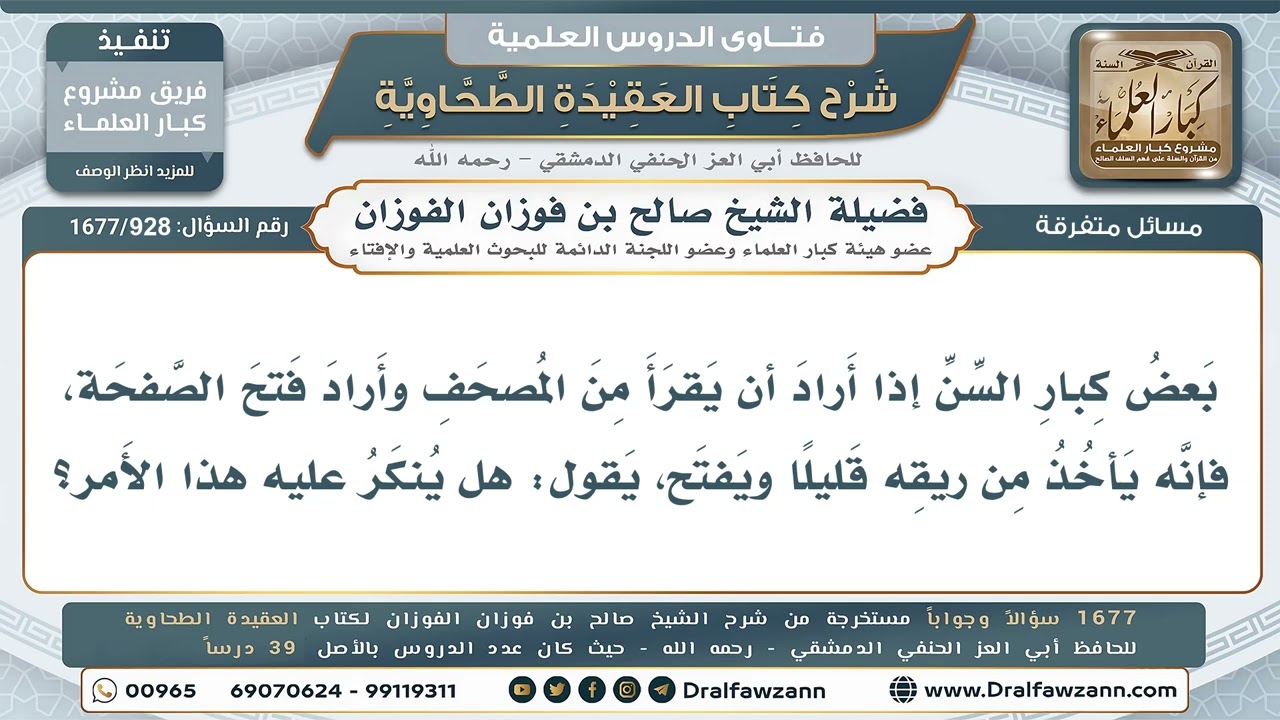 928- أخذ الريق لفتح صفحات المصحف - صالح الفوزان
