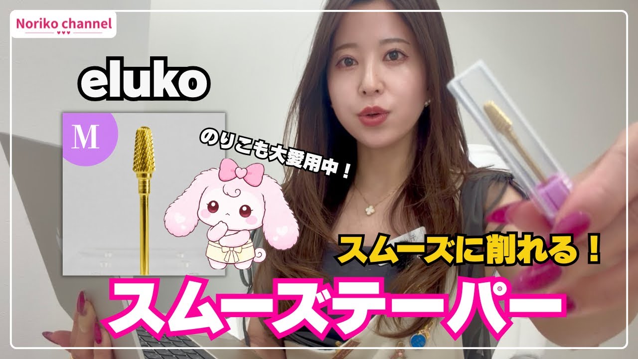 【のりこプロデュース商品】eluko スムーズテーパー