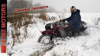 [Упражнения в снегу] Мотоцикл Урал и покрышка Micheline