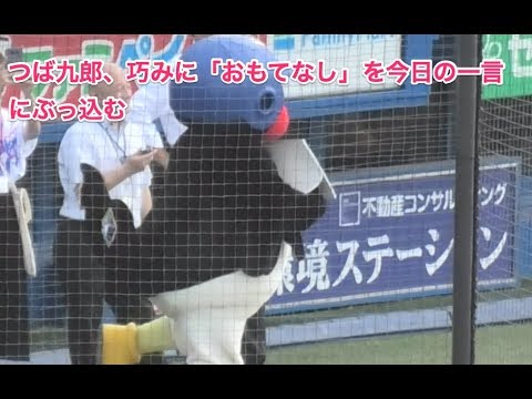 つば九郎、巧みに「おもてなし」を今日の一言にぶっ込む