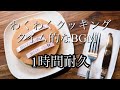 【作業用BGM】わくわくクッキングタイム的なBGM1時間耐久