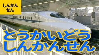 東海道新幹線：ドクターイエロー／のぞみ／300系／500系／700系／N700系 他【だいすき新幹線 #3】