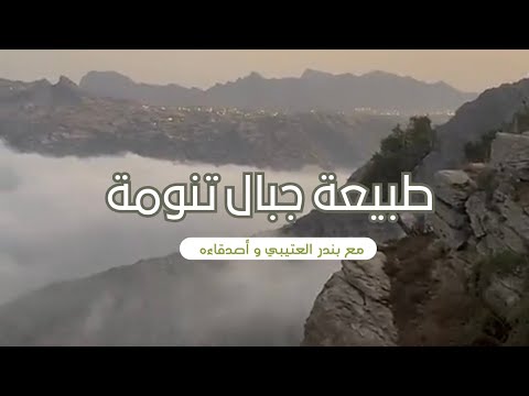 بث بندر العتيبي في جبال تنومة الخيالية ابها عسير تنومه الجنوب بندر العتيبي