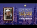 الشيخ عبدالعاطي ناصف فاتحة الكتاب وسورة البقرة 1 26 مسجد الإمام الحسين 7 2 1979م 