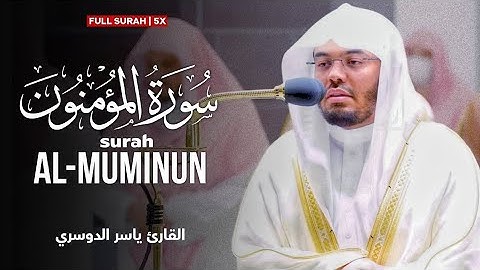 تلاوات خاشعة من سورة المؤمنون و النور بصوت القارئ ياسر الدوسري