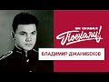 Владимир Александрович Джанибеков