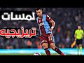لمسات تريزيجيه الرائعة في مباراة طرابزون سبور والنجم الأحمر ⚽️