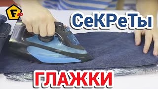 КАК БЫСТРО ГЛАДИТЬ вещи ✔ Лучшие Полезные Советы для Дома и на Все Случаи Жизни(они без фольги гладят в 2 раза быстрее обычного утюга https://f.ua/shop/utyugi/18929-tip_utyug-s-parogeneratorom/ Вы еще не знаете..., 2015-10-03T17:22:11.000Z)