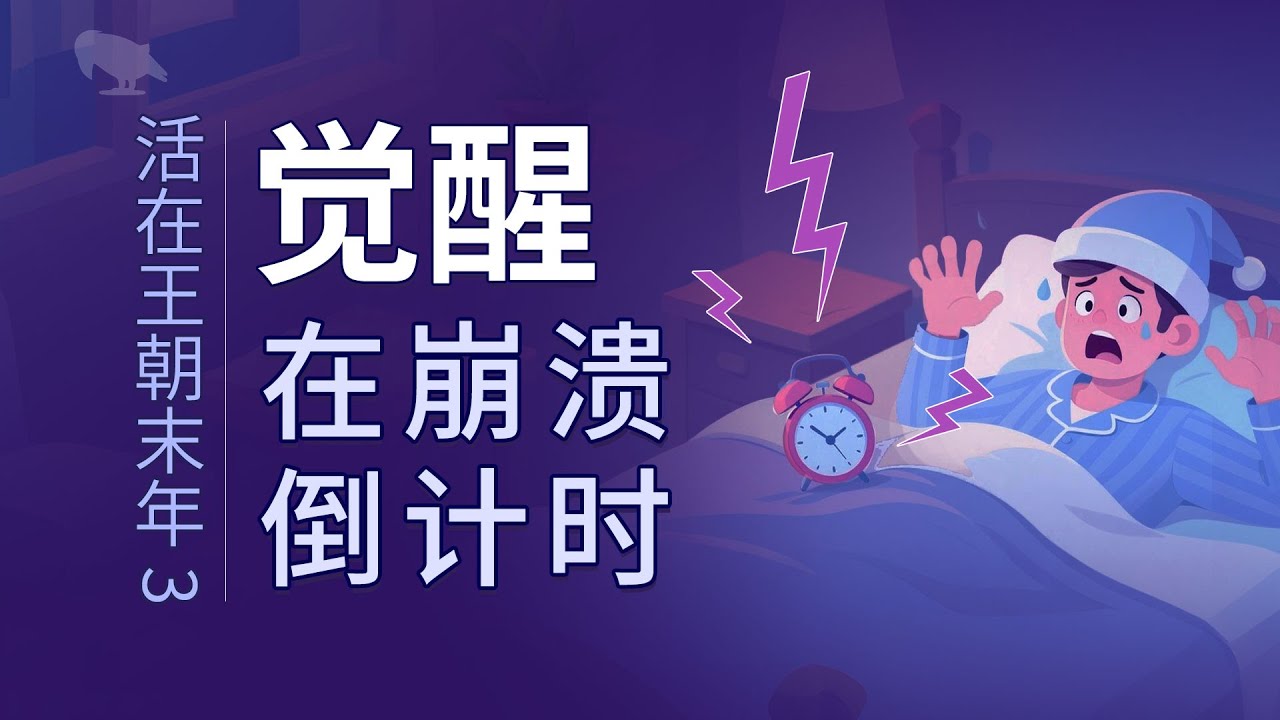 觉醒在崩溃倒计时 活在王朝末年（3）| 燃丧模式 | 悲观勇气 | 情绪认知 |