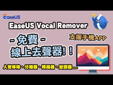 EaseUS Vocal Remover 線上去聲器是一款音樂人聲分離系統, 可以在創作上省去更多的時間與精力