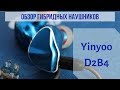 Обзор гибридных наушников Yinyoo D2B4 - Инопланетные красавцы!