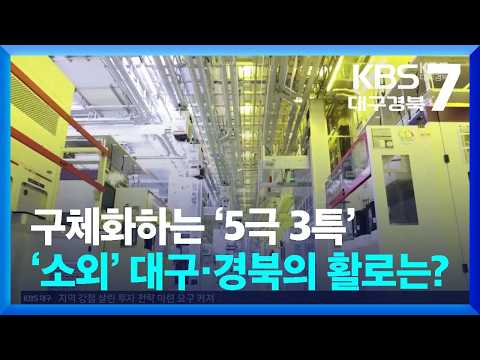 구체화하는 ‘5극 3특’…‘소외’ 대구·경북의 활로는? / KBS  2026.06.30.