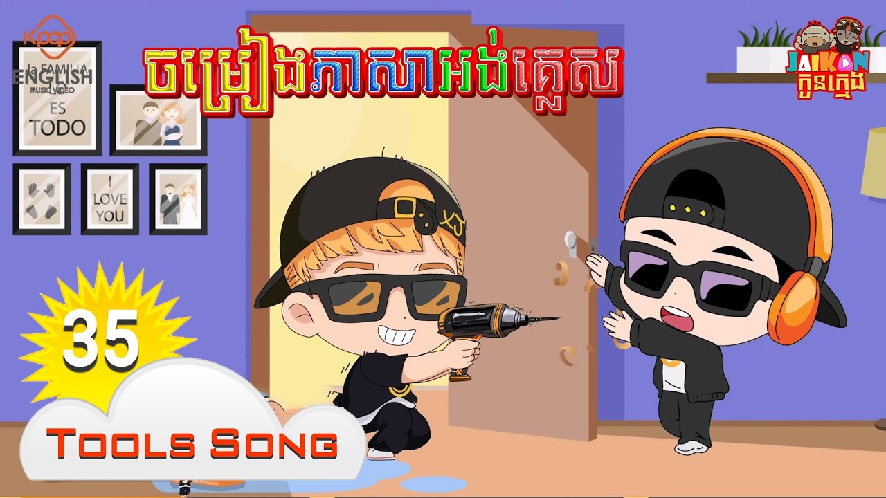 Tools Sng Tools Song - ចម្រៀងពីឧបករណ៍ | ចម្រៀងភាសាអង់គ្លេស | K-pop English - YouTube