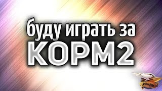 Играю за КОРМ2 - Амвао таки взяли в клан? Играю за КОРМ2 - Амвао таки взяли в клан?